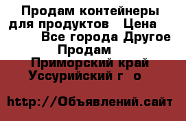 Продам контейнеры для продуктов › Цена ­ 5 000 - Все города Другое » Продам   . Приморский край,Уссурийский г. о. 